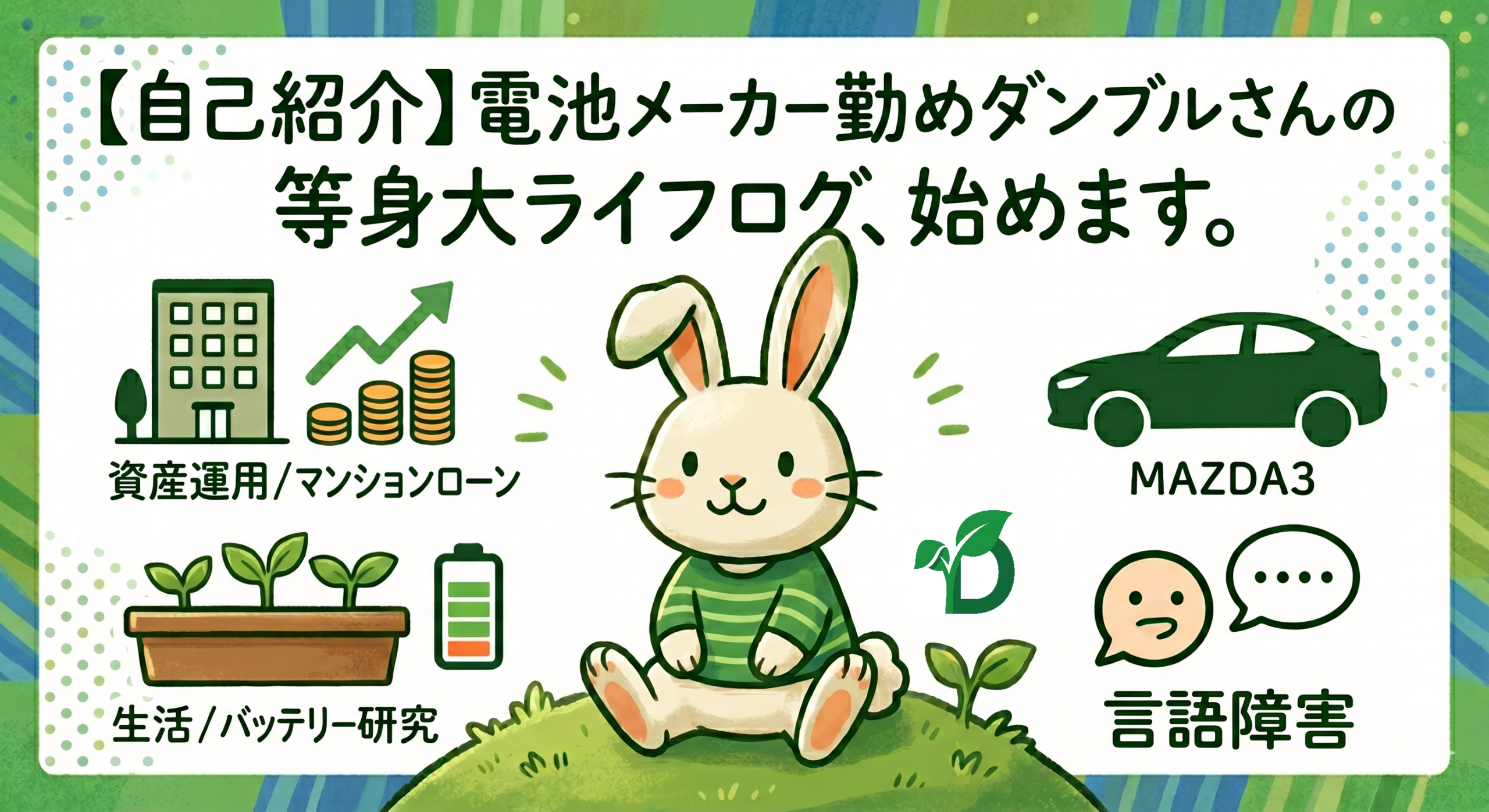 自己紹介、電池メーカー勤めダンブルさんの等身大ライフログ、始めます